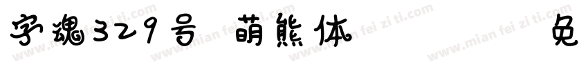 字魂329号 萌熊体 Regular字体转换